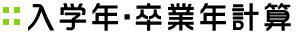 入学年・卒業年 計算